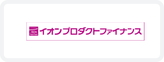 イオンプロダクトファイナンス